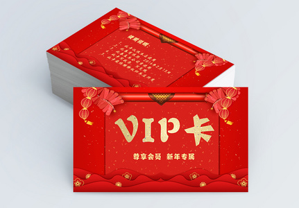 红色喜庆新年专属vip卡图片