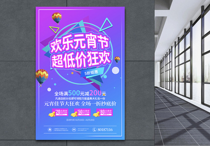 欢乐元宵节抄底狂欢元宵节节日促销海报图片