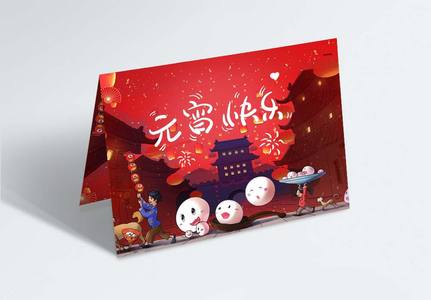 元宵快乐新年元宵节节日贺卡高清图片