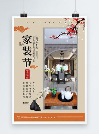 中国风家装节海报房地产高清图片素材