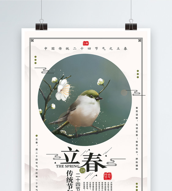 清新中国风二十四节气之立春海报图片