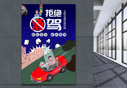 简约中国风拒绝酒驾公益海报图片