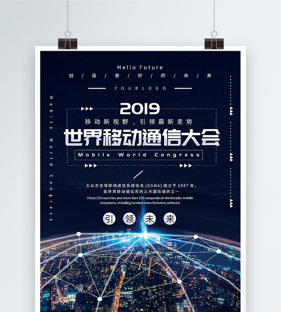 大气2019世界移动通信大会海报图片