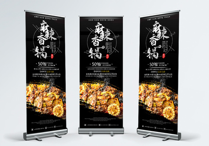 黑色大气麻辣香锅餐饮活动促销宣传X展架易拉宝高清图片