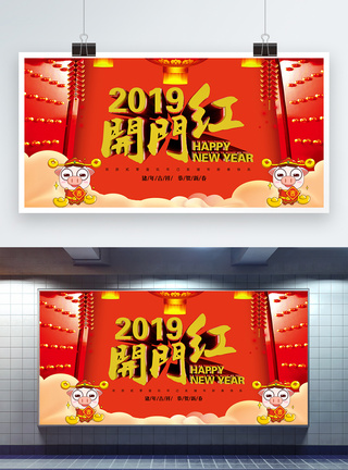 2019新春开门红展板图片