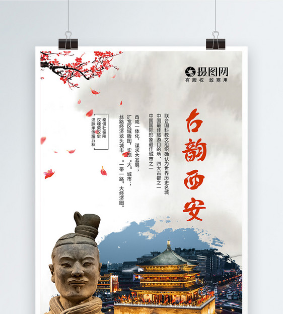 古韵西安旅游宣传海报图片