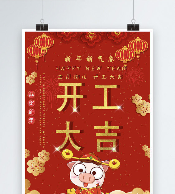 2019新年开工大吉海报设计图片