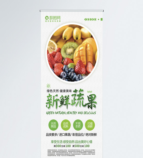 简约中国风新鲜蔬果水果生鲜蔬果宣传促销X展架易拉宝图片