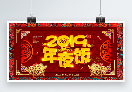 中国风年夜饭节日促销展板图片