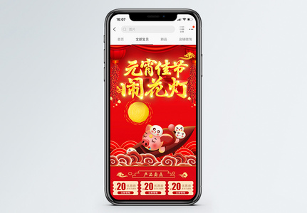 红色元宵佳节促销淘宝手机端模板图片