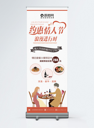 白色简约惠情人节餐饮预订活动促销X展架易拉宝图片