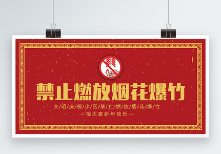 红色禁止燃放烟花爆竹展板高清图片