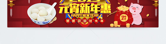 元宵节新年惠促销淘宝banner图片