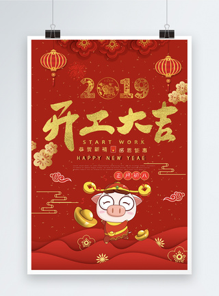 2019新年开工大吉红色海报图片