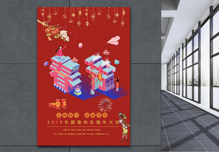 新年春节喜庆立体字海报图片