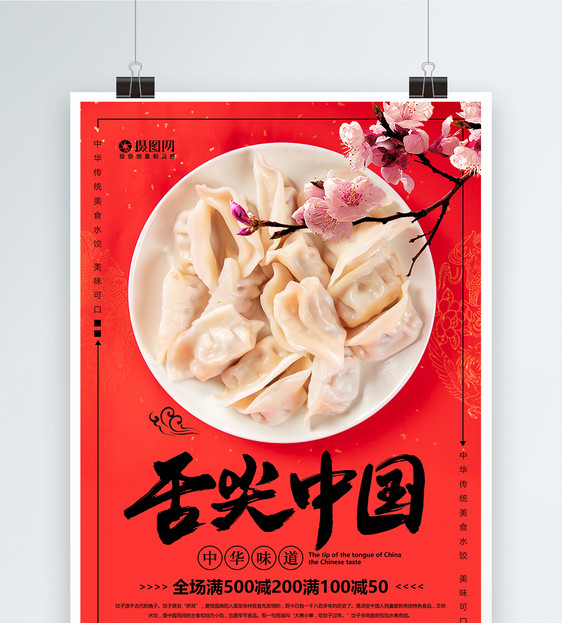 舌尖中国美食饺子促销海报图片