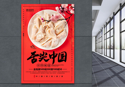 舌尖中国美食饺子促销海报图片