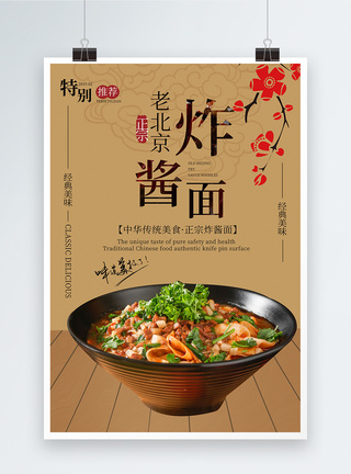 中国传统美食老北京炸酱面美食海报模板