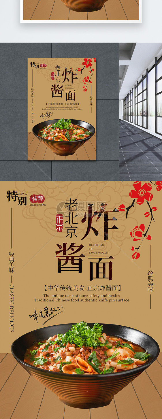 老北京炸酱面美食海报图片