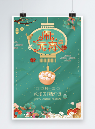 淡雅清新元宵节节日海报模板