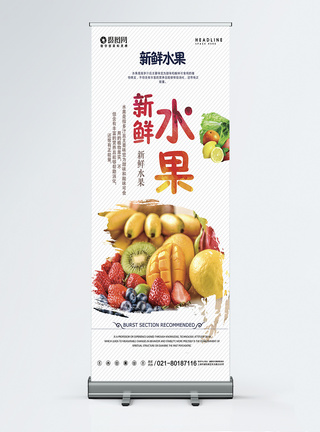 简约大气有机新鲜水果生鲜店促销宣传X展架易拉宝图片