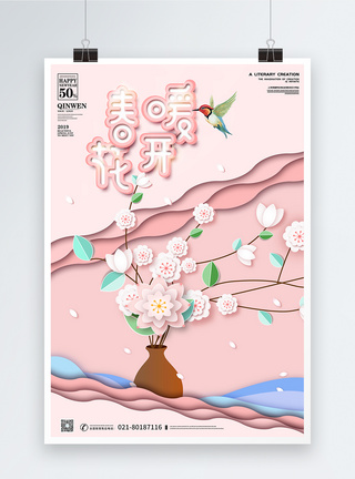 春暖花开粉色系浪漫海报图片