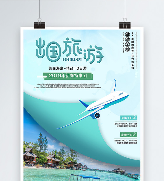 清新出国旅游海报图片