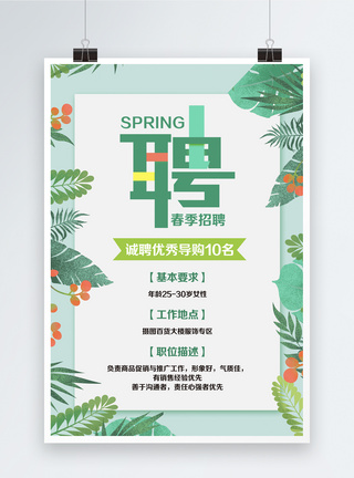 牛三鲜绿色小清新春季招聘海报模板