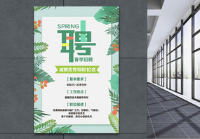 绿色小清新春季招聘海报图片