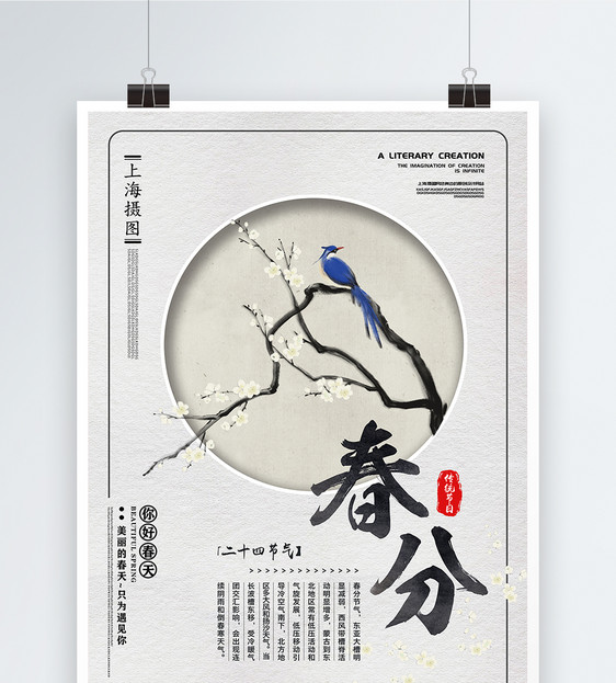 中国传统二十四节气春分海报图片