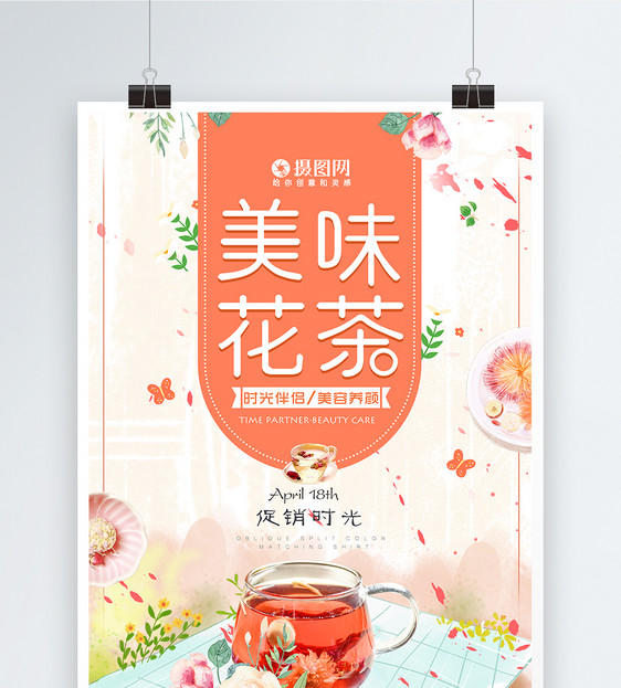 美味花茶养生热饮果茶海报图片