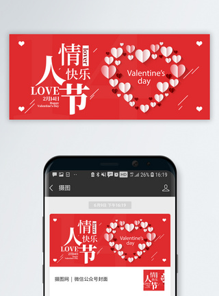 爱情艺术字情人节快乐公众号封面配图模板