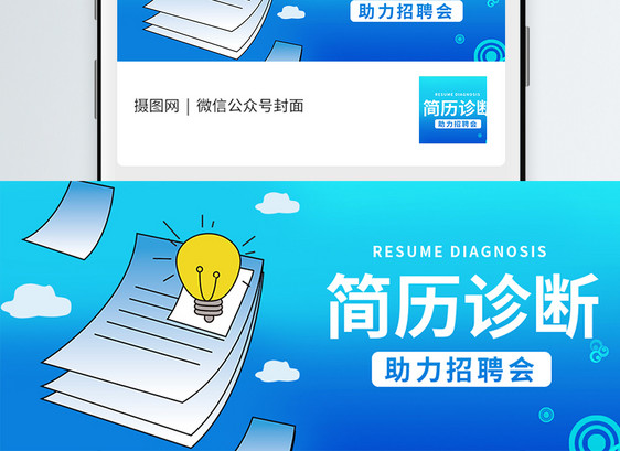 简历诊断公众号封面配图图片