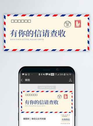 信封素材有您的信公众号封面配图模板