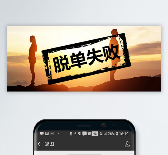 脱单失败公众号封面配图图片
