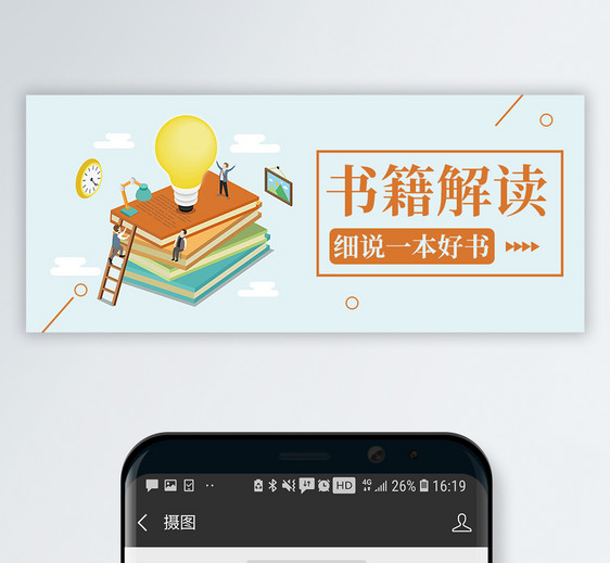 书籍解读公众号封面配图图片