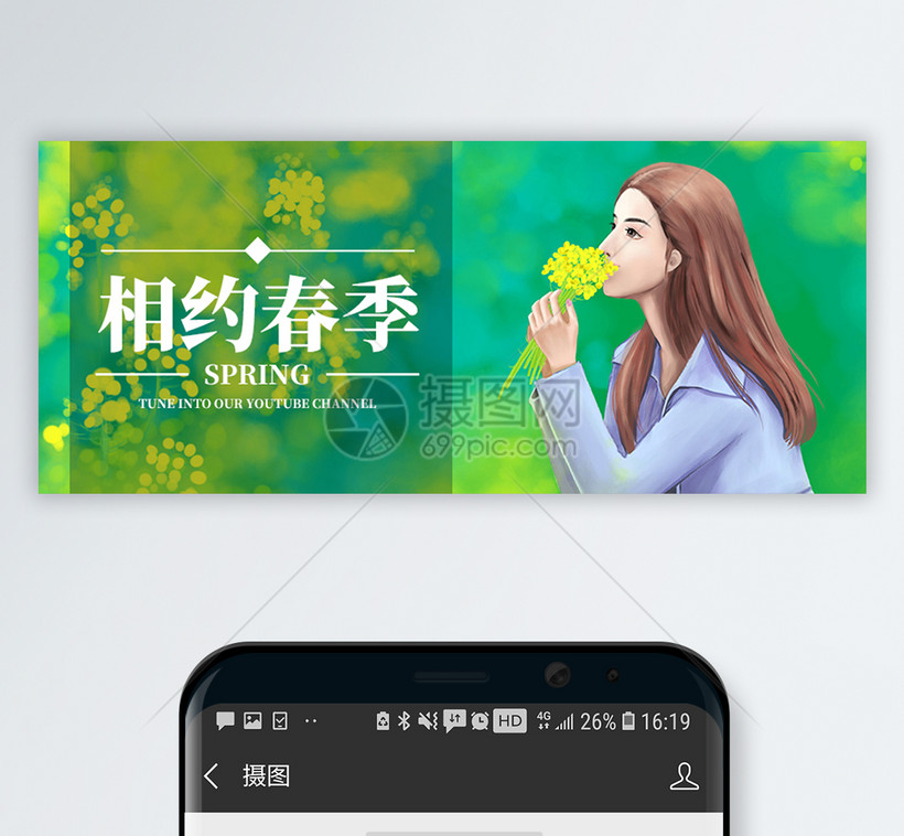 相约春季公众号封面配图模板素材 正版图片 摄图网 相约春季公众号封面配图模板素材 正版图片 摄图网