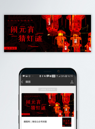 元宵公众号闹元宵猜灯谜公众号封面配图模板