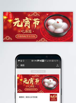 中国风美食吃汤圆公众号封面配图模板