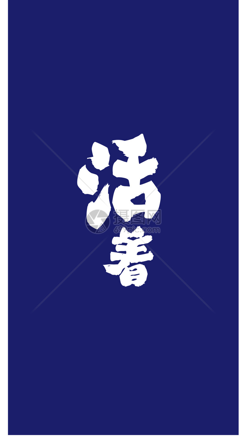 创意文字手机壁纸模板素材 正版图片 摄图网