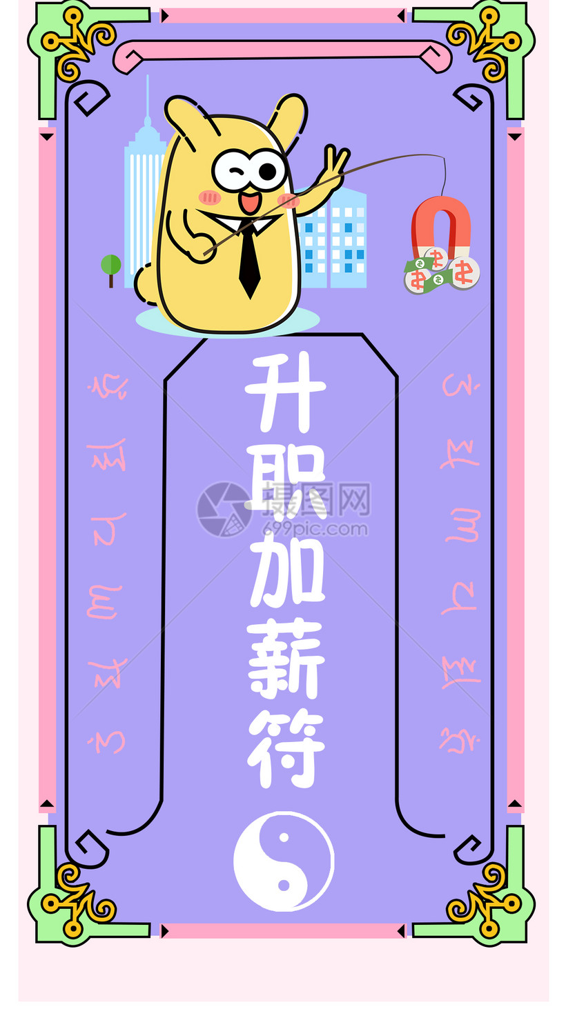 升职加薪符手机壁纸