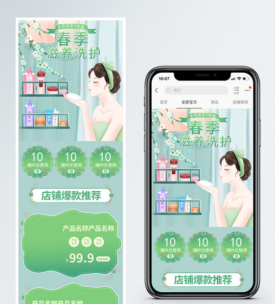 春季滋养洗护商品促销淘宝手机端模板图片