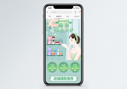 春季滋养洗护商品促销淘宝手机端模板高清图片
