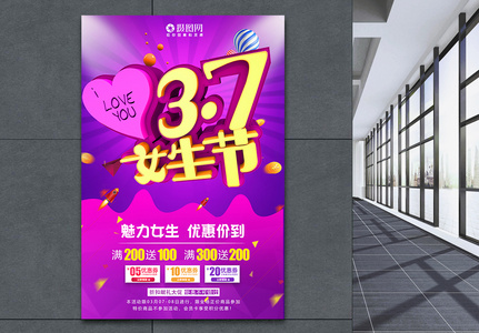 3.7女生节促销活动海报图片