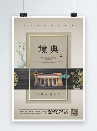 新中式境典创意房地产海报图片