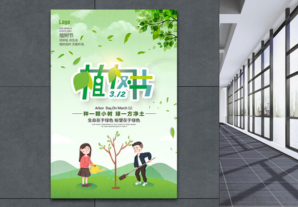 绿色清新植树节海报高清图片