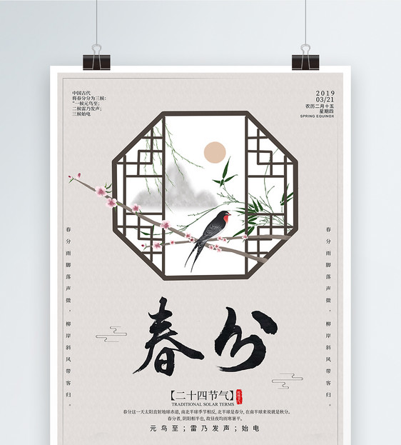 传统中国风春分节气海报图片