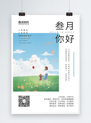 清新文艺叁月你好宣传海报设计图片