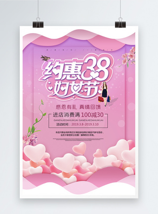 约惠38妇女节促销海报图片