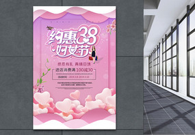 约惠38妇女节促销海报图片